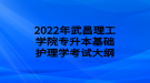 2022年武昌理工學(xué)院專(zhuān)升本基礎(chǔ)護(hù)理學(xué)考試大綱