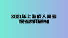 2021年上海成人高考報考費用通知