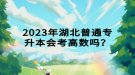 2023年湖北普通專升本會考高數(shù)嗎？