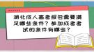 湖北成人高考報名需要滿足哪些條件？參加成考考試的條件有哪些？