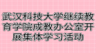 武漢科技大學繼續(xù)教育學院成教辦公室開展集體學習活動