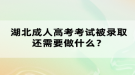 湖北成人高考本科需要讀幾年？