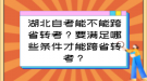 湖北自考能不能跨省轉(zhuǎn)考？要滿足哪些條件才能跨省轉(zhuǎn)考？