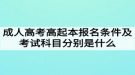 成人高考高起本報名條件及考試科目分別是什么