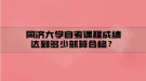 同濟大學自考課程成績達到多少就算合格？