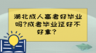 湖北成人高考好畢業(yè)嗎?成考畢業(yè)證好不好拿？