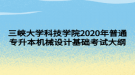 三峽大學科技學院2020年普通專升本機械設計基礎考試大綱