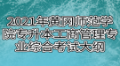 2021年黃岡師范學院專升本工商管理專業(yè)綜合考試大綱