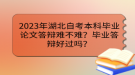 2023年湖北自考本科畢業(yè)論文答辯難不難？畢業(yè)答辯好過嗎？