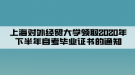 上海對外經(jīng)貿(mào)大學領(lǐng)取2020年下半年自考畢業(yè)證書的通知