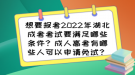 想要報(bào)考2022年湖北成考考試要滿足哪些條件？成人高考有哪些人可以申請免試？