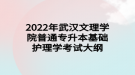 2022年武漢文理學(xué)院普通專升本?基礎(chǔ)護(hù)理學(xué)考試大綱