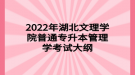 2022年湖北文理學(xué)院普通專升本管理學(xué)考試大綱