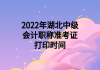 2022年湖北中級(jí)會(huì)計(jì)職稱準(zhǔn)考證打印時(shí)間