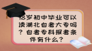 18歲初中畢業(yè)可以讀湖北自考大專嗎？自考專科報(bào)考條件有什么？