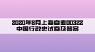 2020年8月上海自考00322中國(guó)行政史試卷及答案