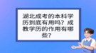 湖北成考的本科學(xué)歷到底有用嗎？成教學(xué)歷的作用有哪些？