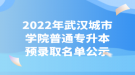 2022年武漢城市學院普通專升本預錄取名單公示