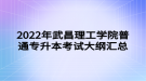 2022年武昌理工學(xué)院普通專(zhuān)升本考試大綱匯總