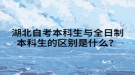 湖北自考本科生與全日制本科生的區(qū)別是什么？