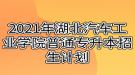 2021年湖北汽車(chē)工業(yè)學(xué)院普通專升本招生計(jì)劃