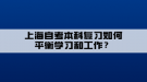 上海自考本科復(fù)習(xí)如何平衡學(xué)習(xí)和工作？