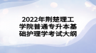 2022年荊楚理工學院普通專升本基礎(chǔ)護理學考試大綱