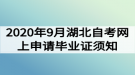 2020年9月湖北自考網(wǎng)上申請畢業(yè)證須知