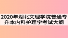 2020年湖北文理學(xué)院普通專升本內(nèi)科護(hù)理學(xué)考試大綱