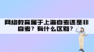 網(wǎng)絡(luò)教育屬于上海自考還是非自考？有什么區(qū)別？