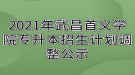 2021年武昌首義學院專升本招生計劃調整公示