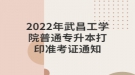 2022年武昌工學(xué)院普通專升本打印準考證通知