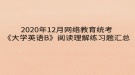 2020年12月網(wǎng)絡(luò)教育?統(tǒng)考《大學英語B》閱讀理解練習題匯總