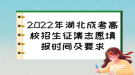 2022年湖北成考高校招生征集志愿填報時間及要求