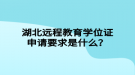 湖北遠程教育學位證申請要求是什么？