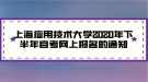 上海應(yīng)用技術(shù)大學(xué)2020年下半年自考網(wǎng)上報名的通知