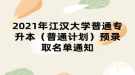 2021年江漢大學(xué)普通專升本（普通計劃）預(yù)錄取名單通知