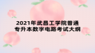 2021年武昌工學(xué)院普通專升本數(shù)字電路考試大綱