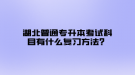 湖北普通專升本考試科目有什么復習方法？