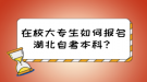 在校大專生如何報(bào)名湖北自考本科？