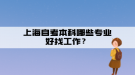 上海自考本科哪些專業(yè)好找工作？