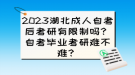 2023湖北成人自考后考研有限制嗎？自考畢業(yè)考研難不難？