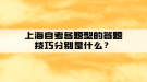 上海自考各題型的答題技巧分別是什么？