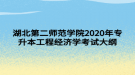 湖北第二師范學(xué)院2020年專(zhuān)升本工程經(jīng)濟(jì)學(xué)考試大綱