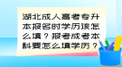 湖北成人高考專升本報名時學(xué)歷該怎么填？報考成考本科要怎么填學(xué)歷？