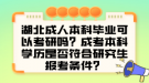 湖北成人本科畢業(yè)可以考研嗎？成考本科學(xué)歷是否符合研究生報(bào)考條件？