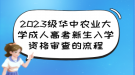 2023級華中農(nóng)業(yè)大學成人高考新生入學資格審查的流程