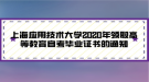 上海應(yīng)用技術(shù)大學(xué)2020年領(lǐng)取高等教育自考畢業(yè)證書的通知