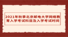 2021年秋季北京郵電大學網(wǎng)絡(luò)教育入學考試科目及入學考試時間