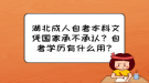 湖北成人自考本科文憑國(guó)家承不承認(rèn)？自考學(xué)歷有什么用？